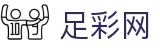 足彩网（中文）官网 - 登录唯一主站和官方窗口
